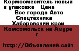 Кормосмеситель новый в упаковке › Цена ­ 580 000 - Все города Авто » Спецтехника   . Хабаровский край,Комсомольск-на-Амуре г.